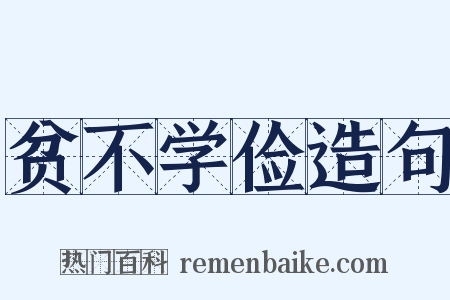 贫不学俭造句是什么意思的图片